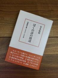 ぼくの詩の周辺　初期散文集　1950～60年