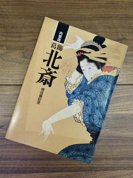 肉筆画 葛飾北斎 増改築記念(北斎館編集) / 古本、中古本、古