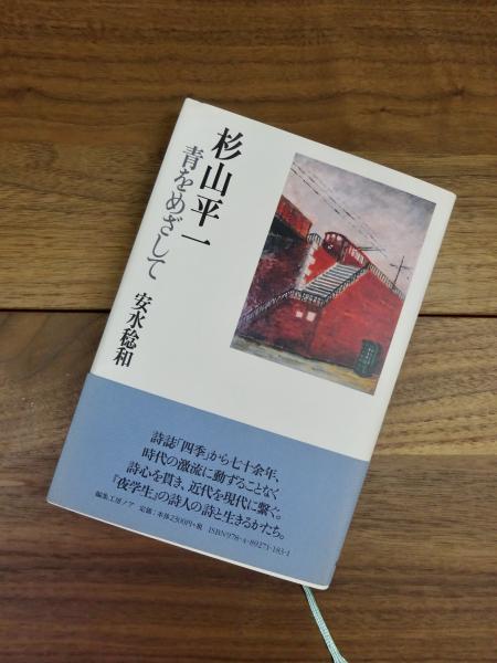 【中古】 青をめざして/編集工房ノア/杉山平一 中古】 青をめざして/編集工房ノア/杉山平一
