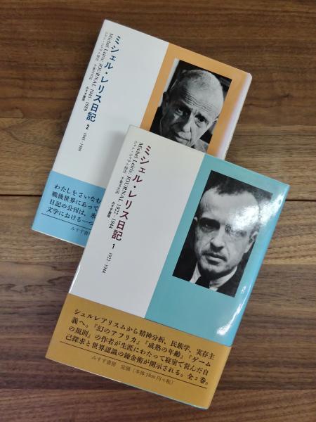 ミシェル・レリス日記 1(1922-1944) ミシェル・レリス日記 1 1922-1944 2 1945-1989 全2巻揃