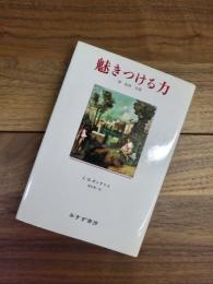 魅きつける力　夢　転移　言葉