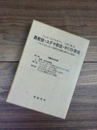 異教徒・ユダヤ教徒・キリスト教徒　ヘレニズムーローマ時代の文献に現われる論争