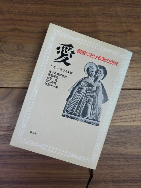 【中古】 愛 聖書における愛の研究/教文館/レオン・モリス 中古】 愛 聖書における愛の研究/教文館/レオン・モリス
