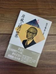 岸風三樓の世界　昭和俳句文学アルバム　12
