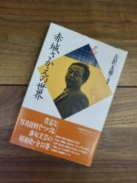 赤城さかえの世界　昭和俳句文学アルバム　2