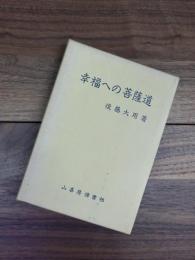 幸福への菩薩道（心の燈明）　信・證・願・學・行・傳の眞實道