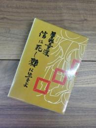 信に死し願に生きよ　仏教文化研究会双書　10