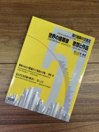 現代建築の交差流　世界の建築家　思想と作品