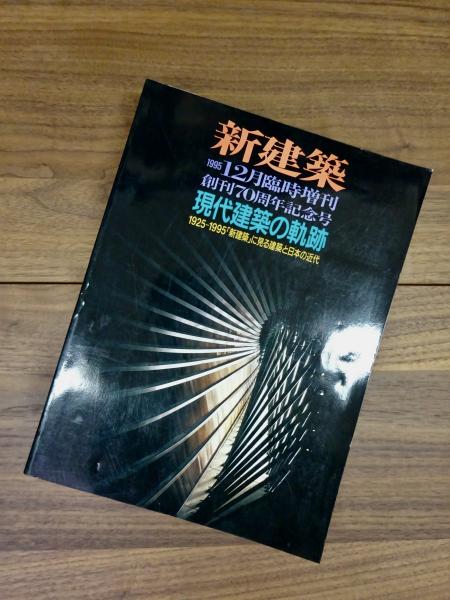 新建築 1995年 12月臨時増刊 [現代建築の軌跡] 20世紀近代建築史作品集 