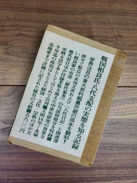 八代日記　熊本中世史研究会編/青潮社/相良氏/歴代参考/東大史料編纂所 八代日記 付歴代参考関係未刊文書 | 熊本中世史研究会編 | 青潮社
