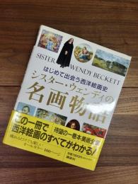 シスター・ウェンディの名画物語　はじめて出会う西洋絵画史