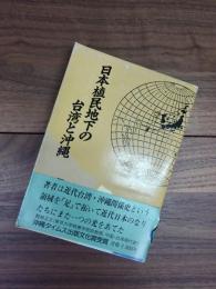 日本植民地下の台湾と沖縄　地域国際交流叢書