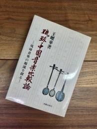 琉球・中国音楽比較論　琉球音楽の源流を探る