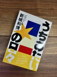 うちあたいの日々　オキナワシマーコラム集