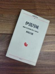 伊波月城　琉球の文芸復興を夢みた熱情家　シリーズ民間日本学者　14