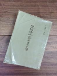 琉球法令集　布告布令編　1961年版