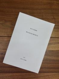 桐生市立図書館蔵　桐生市長沢家文書目録　4