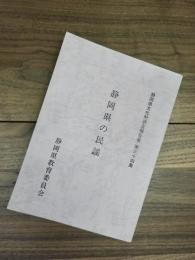 静岡県の民謡　静岡県文化財調査報告書　第34集