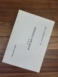 静岡県歴史の道調査報告書　東海道　静岡県文化財調査報告書第20集