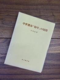 中世都市「府中」の展開　思文閣史学叢書