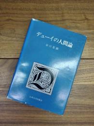 デューイの人間論