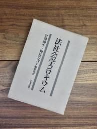 法社会学コロキウム　石村善助先生古稀記念論文集