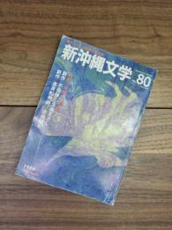 新沖縄文学　80号　特集　沖縄と柳宗悦　柳宗悦生誕百年記念