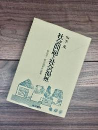 社会問題と社会福祉　社会学・社会福祉学論集