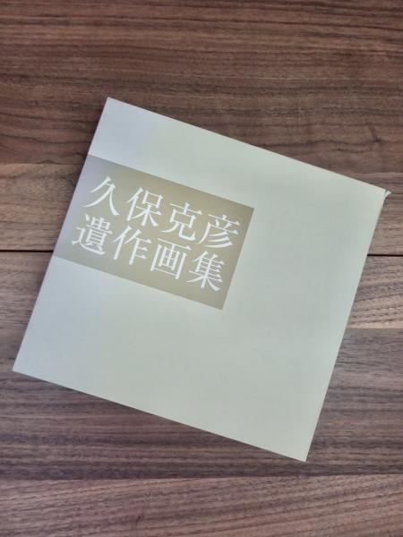 久保克彦遺作画集 久保克彦遺作画集(木村亨編集) / 古本、中古本、古書籍の通販は