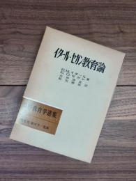 イタール・セガン教育論　世界教育学選集　100