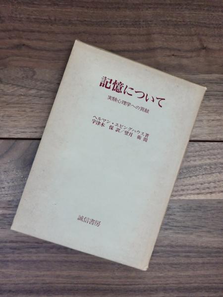 再入荷のおすすめ最新情報 記憶について 実験心理学への貢献(ヘルマン・エビングハウス その他