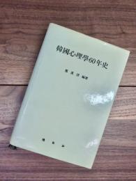 韓国心理学60年史