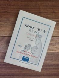 失われた<私>をもとめて　症例ミス・ビーチャムの多重人格