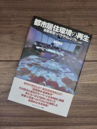 都市居住環境の再生　首都東京のパラダイム・シフト