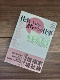 住まいづくり・まちづくりの仕事