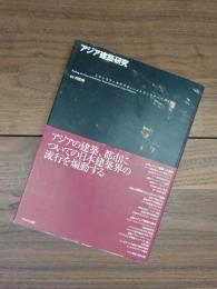10+1　別冊　アジア建築研究　トランスアーキテクチャー/トランスアーバニズム