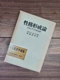 性格形成論　社会についての新見解　世界教育学選集　78