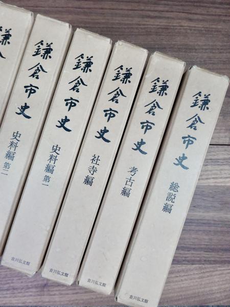 『鎌倉市史／近世近代 紀行地誌 編』吉川弘文館　＊稀少本（版切・重版未定） 鎌倉市史／近世近代 紀行地誌 編』吉川弘文館 ＊稀少本（版切