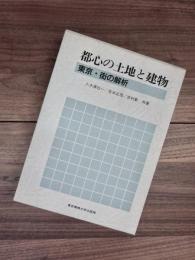 都心の土地と建物　東京・街の解析