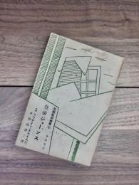 皇帝ジョーンス　先驅藝術叢書　第6編