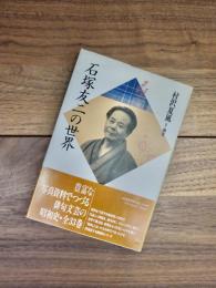 石塚友二の世界　昭和俳句文学アルバム　7