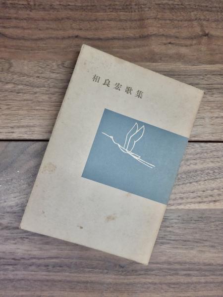 相良宏歌集(相良宏 岡井隆後記 吉田漱年譜・装釘) / 目目書店 / 古本