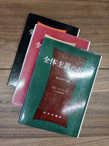 本 全体主義の起原 1 2 3