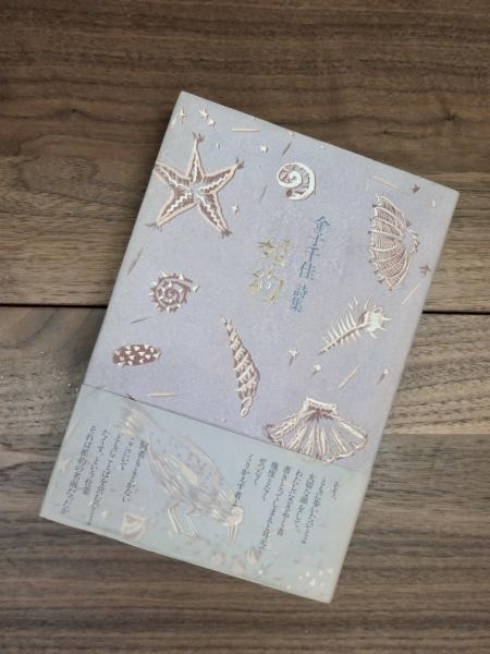 金子千佳　婚約　思潮社 金子千佳婚約思潮社