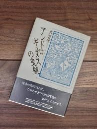 アンドロギュヌスの曳航