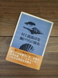 瀬戸うちの雑魚　村上義満詩集