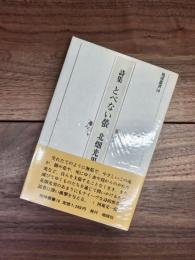 詩集　とべない螢　地球叢書　10