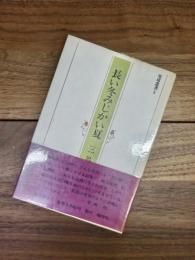 詩集　長い冬みじかい夏　地球叢書　5