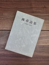 西卓詩集　1950～62年