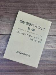 知能心理学ハンドブック　第1編